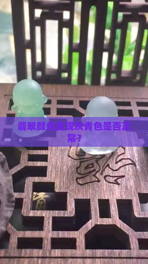 翡翠颜色呈现灰青色是否正常？