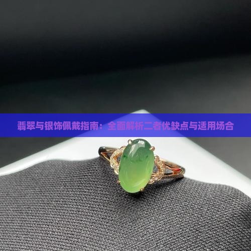 翡翠与银饰佩戴指南：全面解析二者优缺点与适用场合