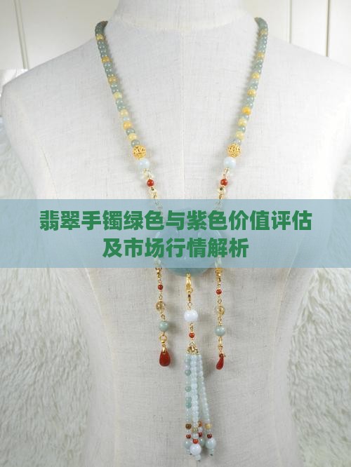 翡翠手镯绿色与紫色价值评估及市场行情解析