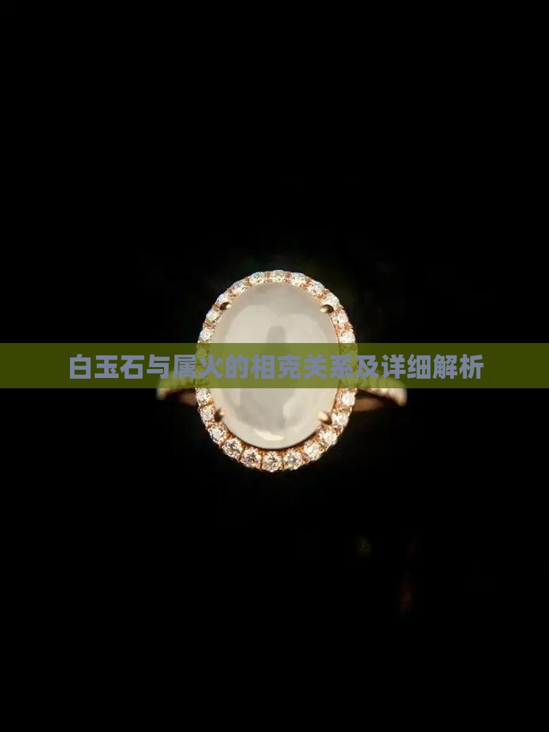 白玉石与属火的相克关系及详细解析