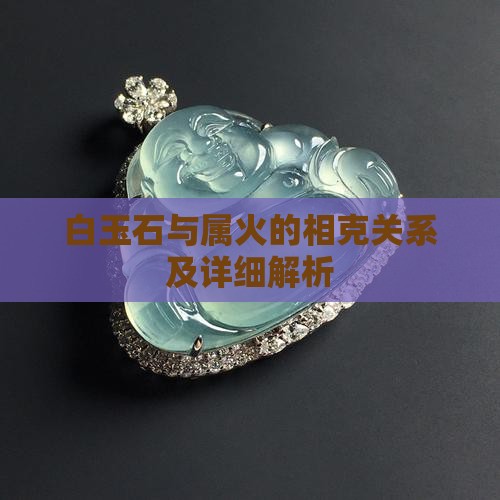 白玉石与属火的相克关系及详细解析