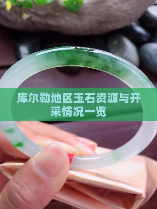 库尔勒地区玉石资源与开采情况一览