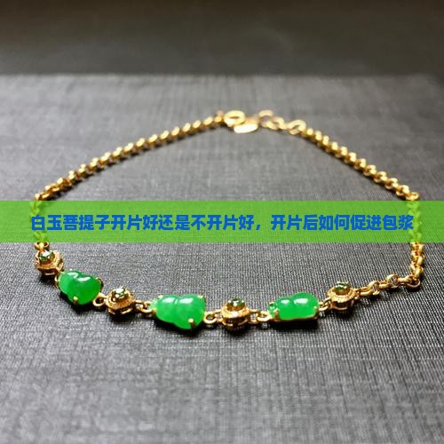 白玉菩提子开片好还是不开片好，开片后如何促进包浆