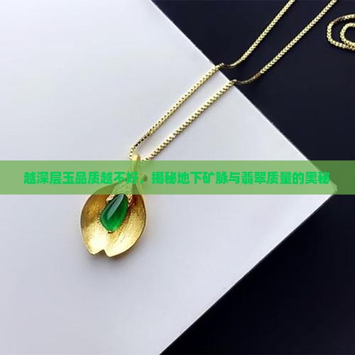 越深层玉品质越不好，揭秘地下矿脉与翡翠质量的奥秘