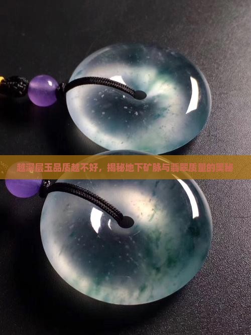 越深层玉品质越不好，揭秘地下矿脉与翡翠质量的奥秘