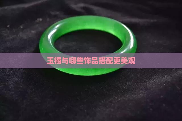 玉镯与哪些饰品搭配更美观