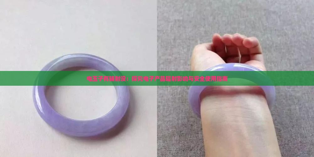 电玉子有辅射没：探究电子产品辐射影响与安全使用指南
