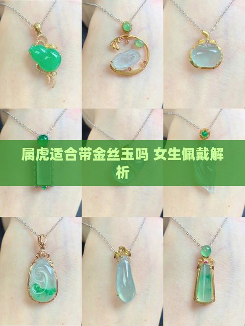 属虎适合带金丝玉吗 女生佩戴解析