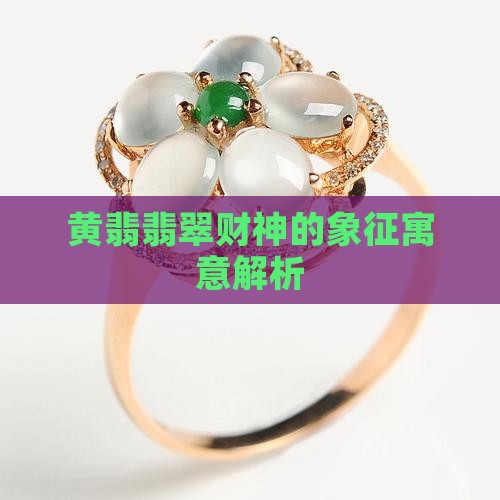 黄翡翡翠财神的象征寓意解析 黄翡翡翠财神的象征寓意解析