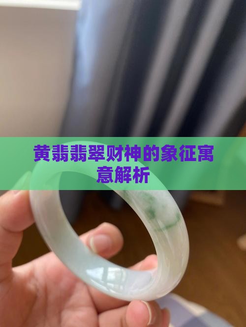 黄翡翡翠财神的象征寓意解析 黄翡翡翠财神的象征寓意解析