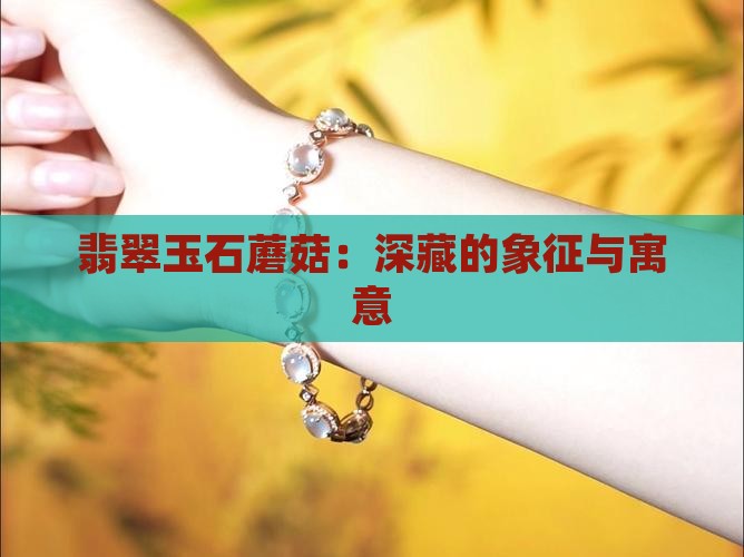 翡翠玉石蘑菇:深藏的象征与寓意 翡翠玉石蘑菇:深藏的象征与寓意