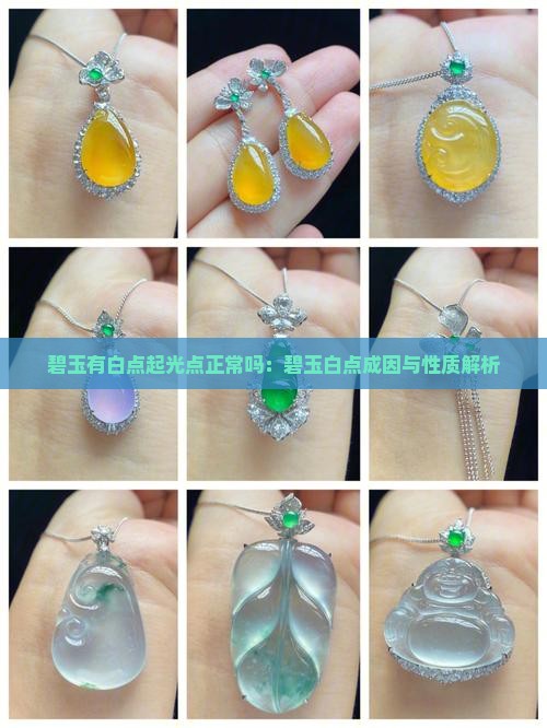 碧玉有白点起光点正常吗:碧玉白点成因与性质解析 碧玉有白点起光点正常吗:碧玉白点成因与性质解析