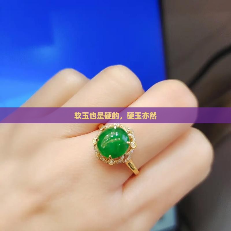 软玉也是硬的,硬玉亦然 软玉也是硬的,硬玉亦然