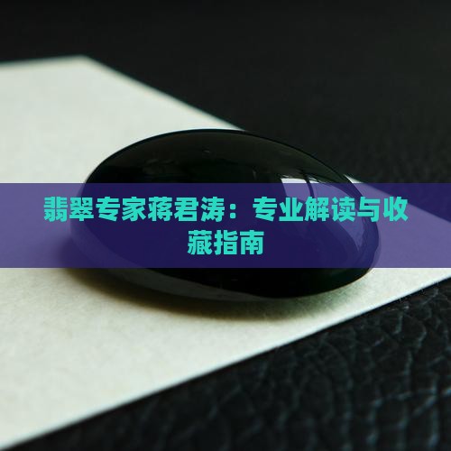 翡翠专家蒋君涛：专业解读与收藏指南