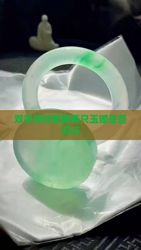双手同时佩戴两只玉镯是否可行
