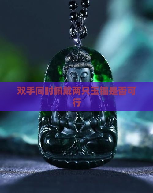 双手同时佩戴两只玉镯是否可行