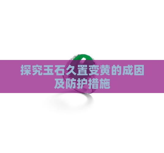 探究玉石久置变黄的成因及防护措施