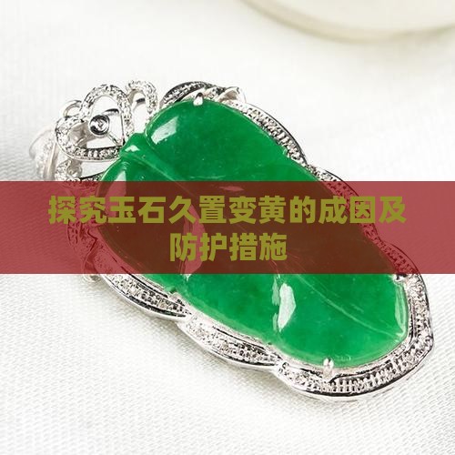 探究玉石久置变黄的成因及防护措施