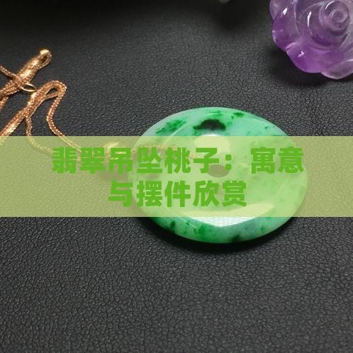 翡翠吊坠桃子：寓意与摆件欣赏