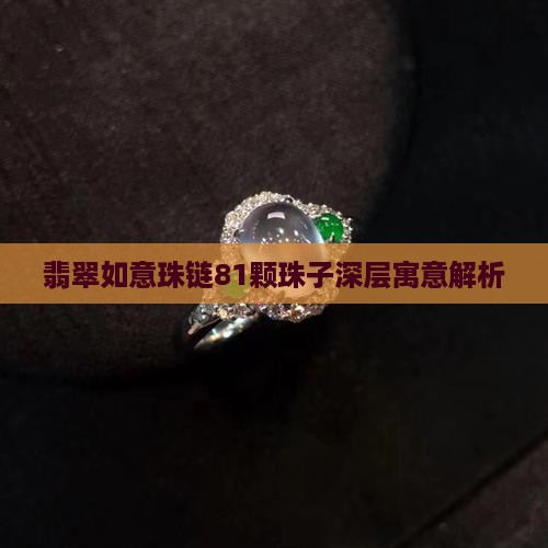 翡翠如意珠链81颗珠子深层寓意解析