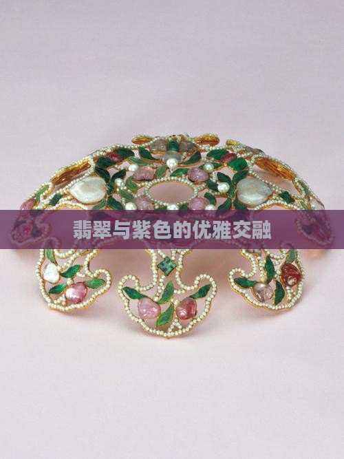 翡翠与紫色的优雅交融