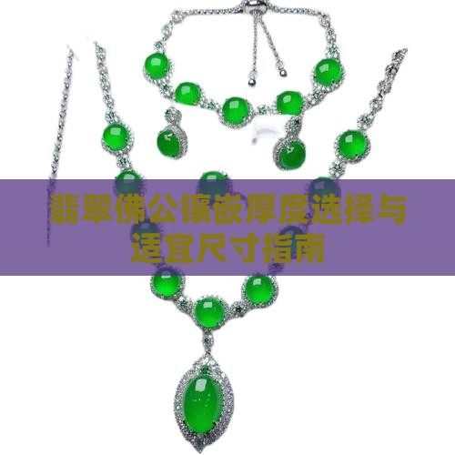 翡翠佛公镶嵌厚度选择与适宜尺寸指南