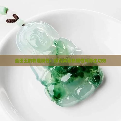 蓝田玉的物理属性：探究其寒热属性与养生功效