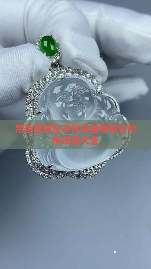 吊坠翡翠坠子批发最新报价价格项链大全
