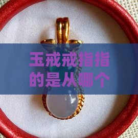 玉戒戒指指的是从哪个年代有小一点的特点