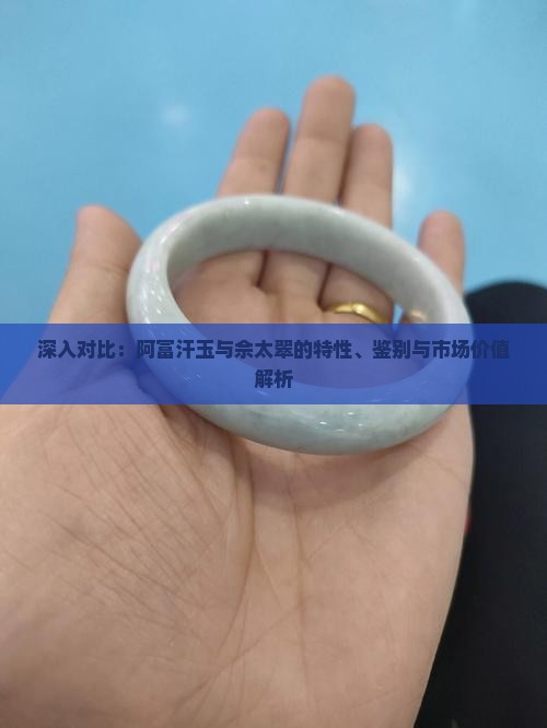 深入对比：阿富汗玉与佘太翠的特性、鉴别与市场价值解析