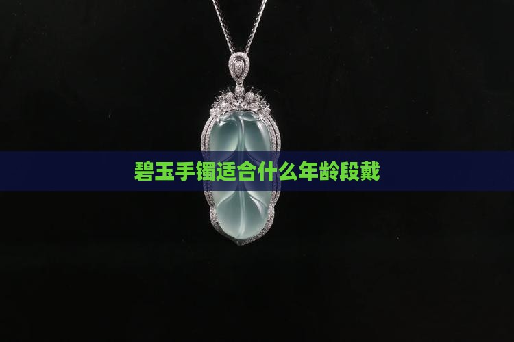 碧玉手镯适合什么年龄段戴
