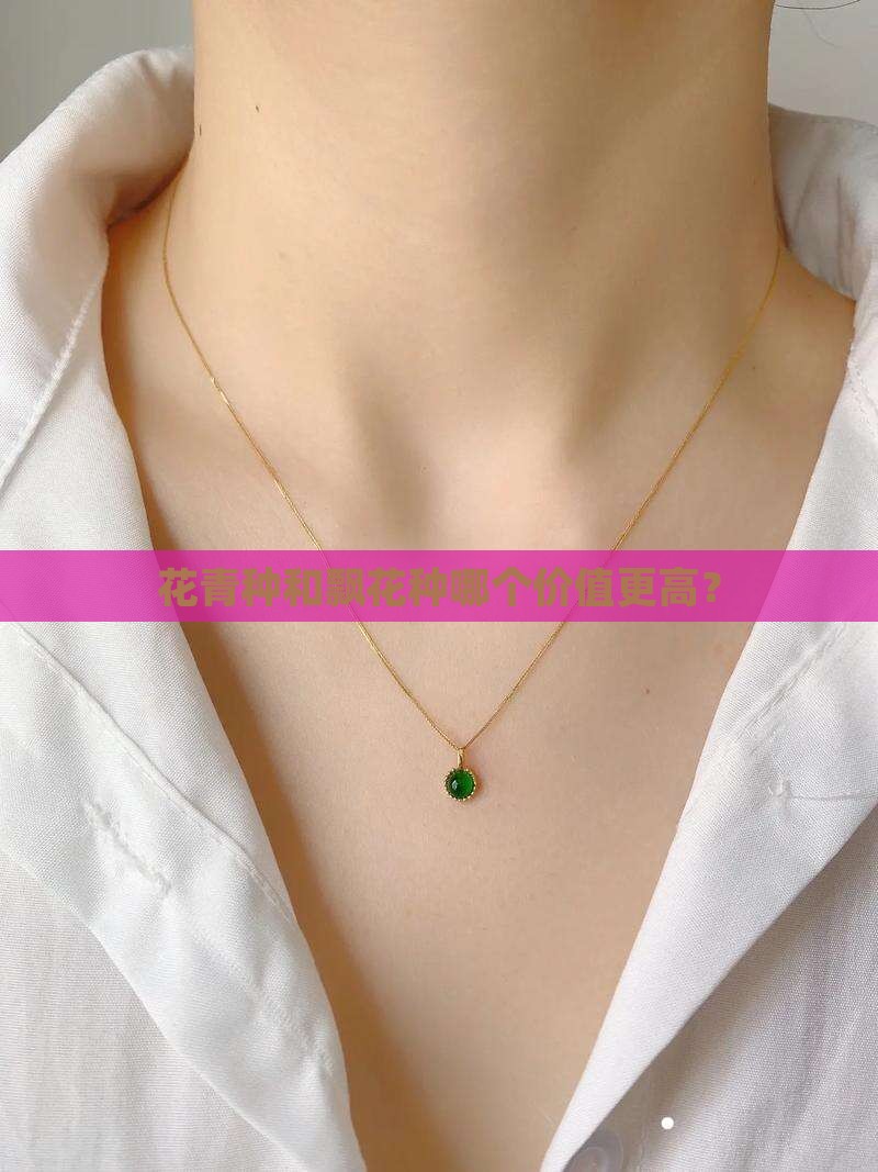 花青种和飘花种哪个价值更高？