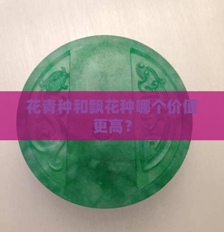 花青种和飘花种哪个价值更高？