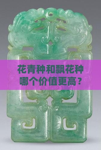 花青种和飘花种哪个价值更高？