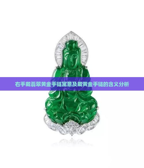 右手戴翡翠黄金手链寓意及戴黄金手链的含义分析