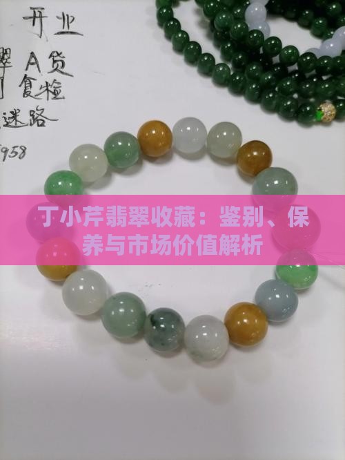 丁小芹翡翠收藏：鉴别、保养与市场价值解析