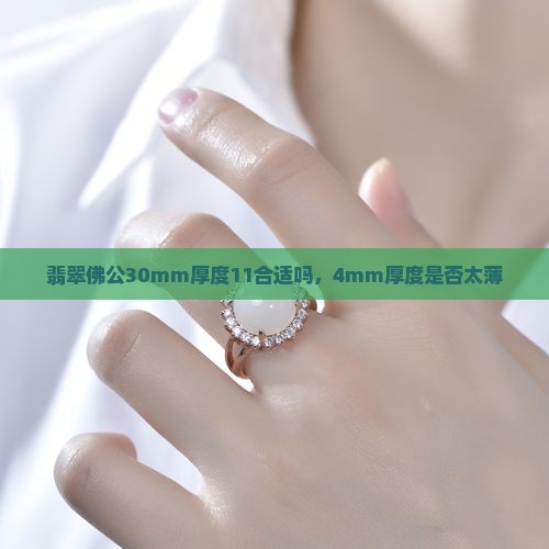 翡翠佛公30mm厚度11合适吗，4mm厚度是否太薄