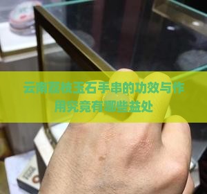 云南荔枝玉石手串的功效与作用究竟有哪些益处