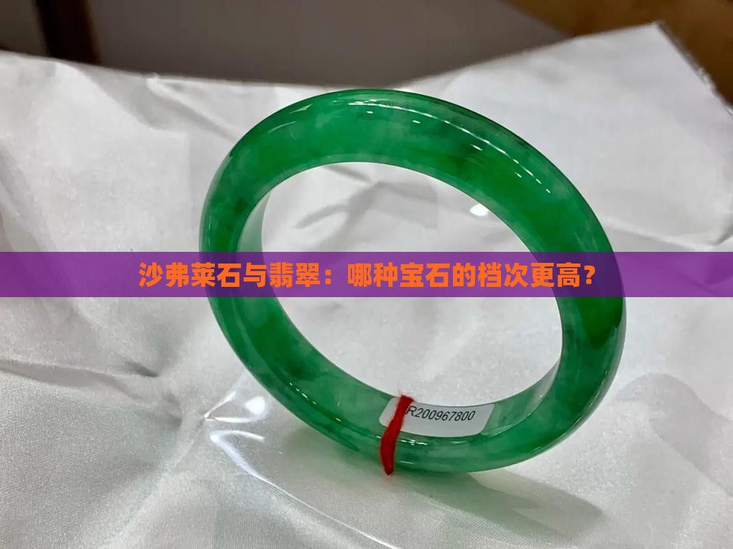 沙弗莱石与翡翠：哪种宝石的档次更高？