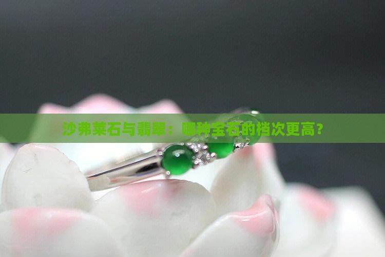 沙弗莱石与翡翠：哪种宝石的档次更高？