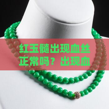 红玉髓出现血丝正常吗？出现血丝怎么办