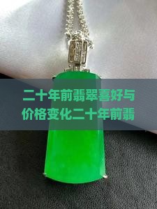 二十年前翡翠喜好与价格变化二十年前翡翠是否值钱