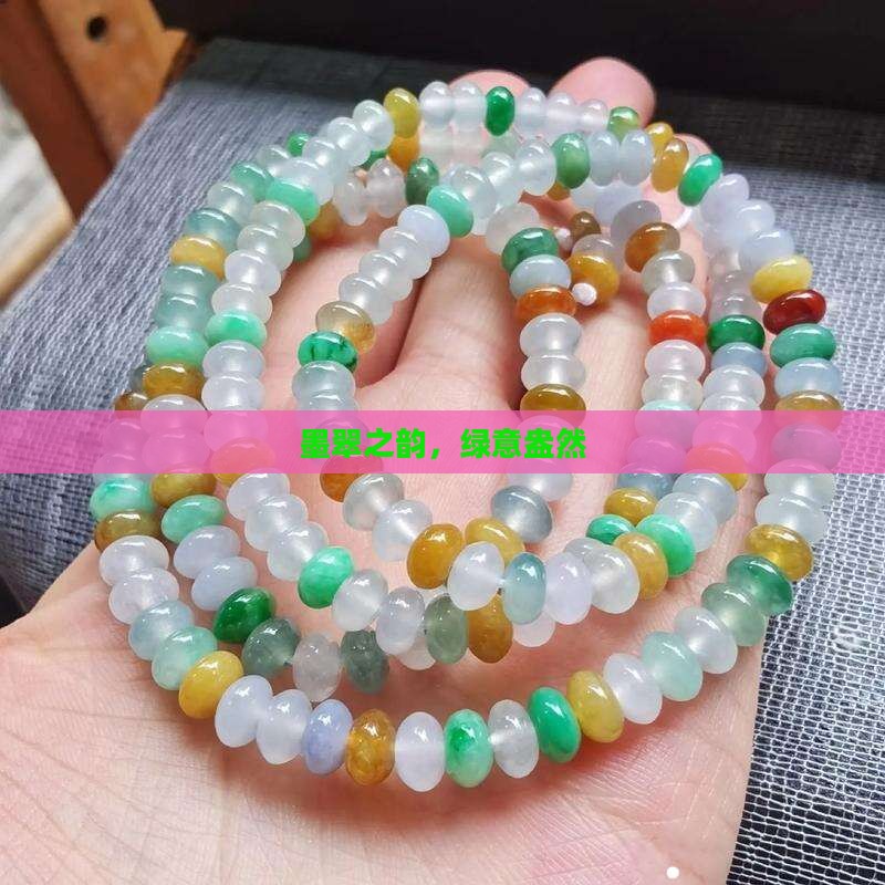 墨翠之韵，绿意盎然