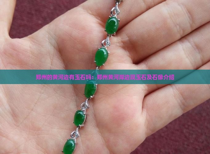 郑州的黄河边有玉石吗：郑州黄河岸边现玉石及石像介绍