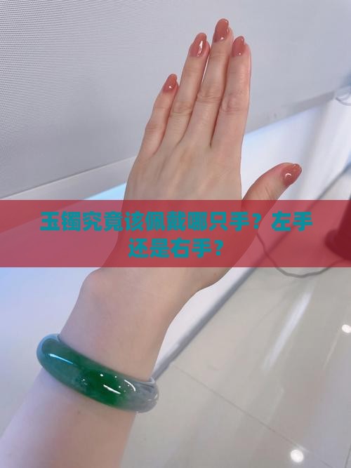 玉镯究竟该佩戴哪只手？左手还是右手？
