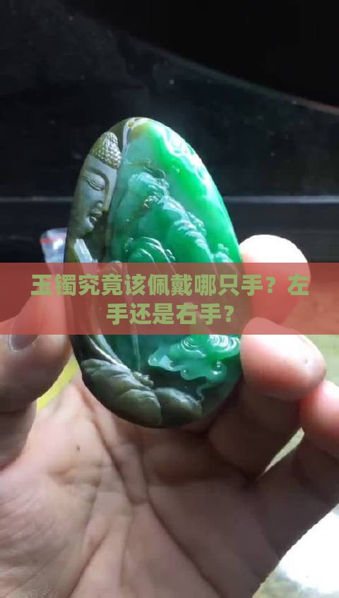 玉镯究竟该佩戴哪只手？左手还是右手？
