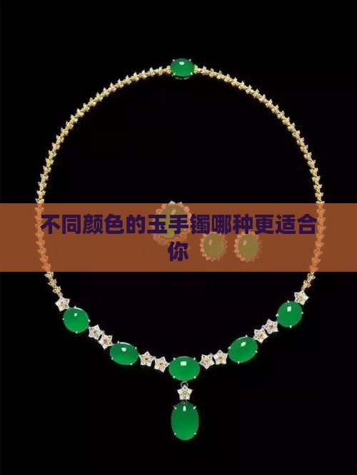 不同颜色的玉手镯哪种更适合你