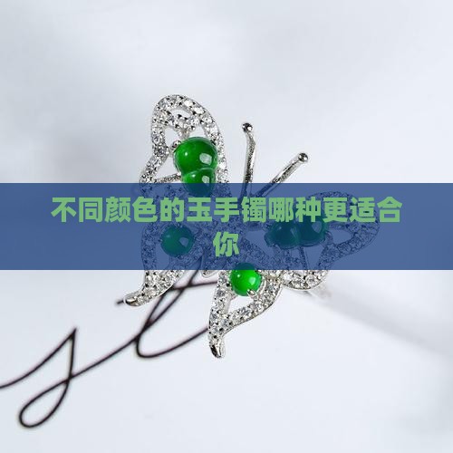 不同颜色的玉手镯哪种更适合你