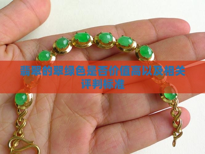 翡翠的翠绿色是否价值高以及相关评判标准