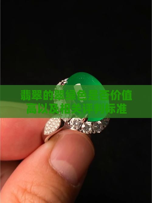 翡翠的翠绿色是否价值高以及相关评判标准